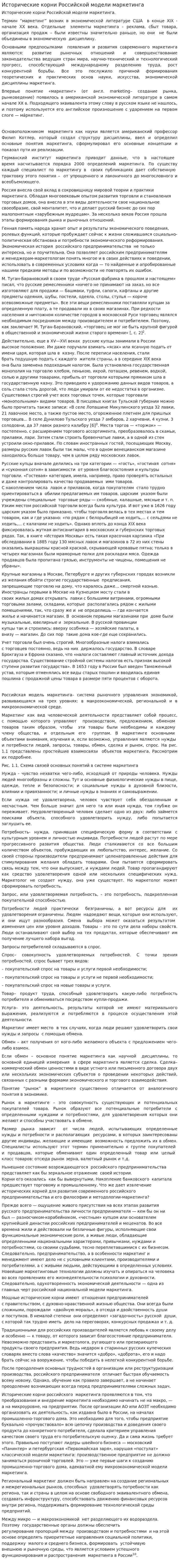 Исторические корни Российской модели маркетинга