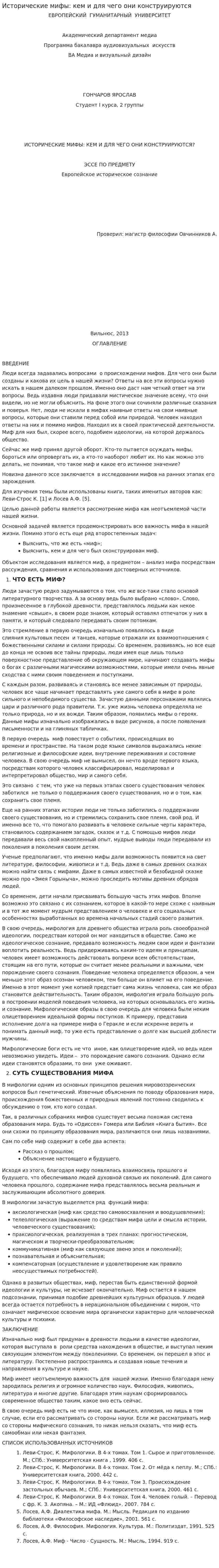 Исторические мифы: кем и для чего они конструируются