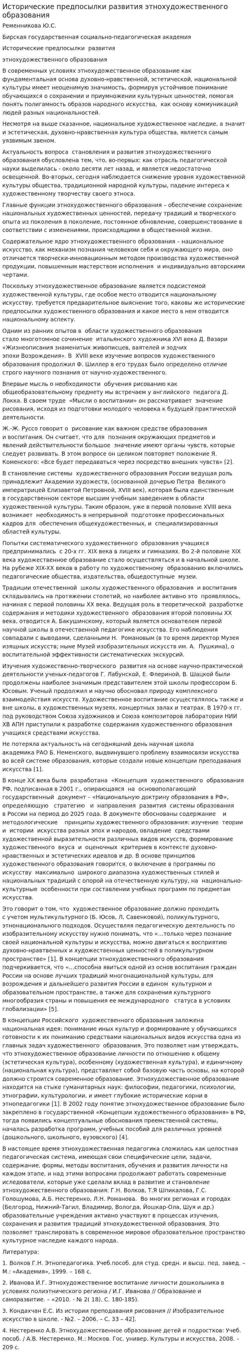 Исторические предпосылки развития этнохудожественного образования