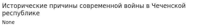 Исторические причины современной войны в Чеченской республике