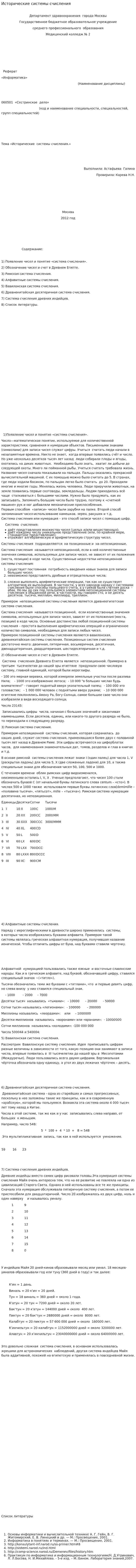 Исторические системы счисления