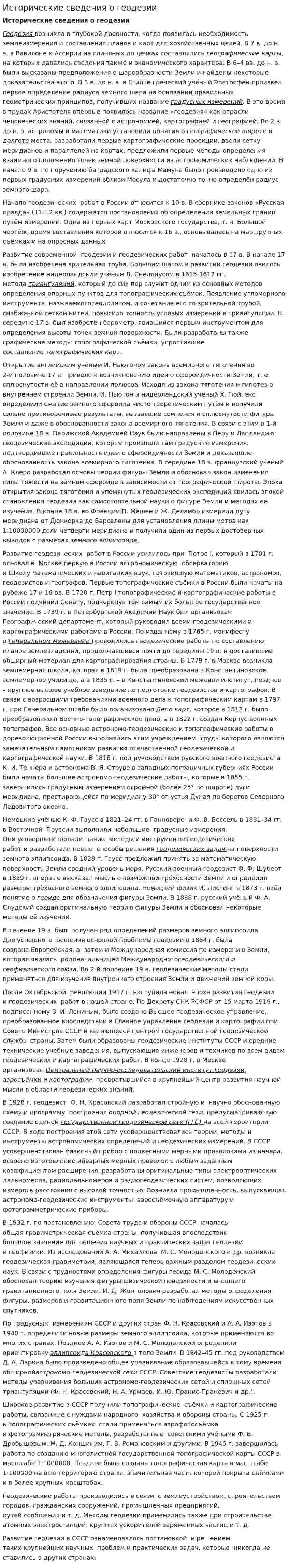 Исторические сведения о геодезии