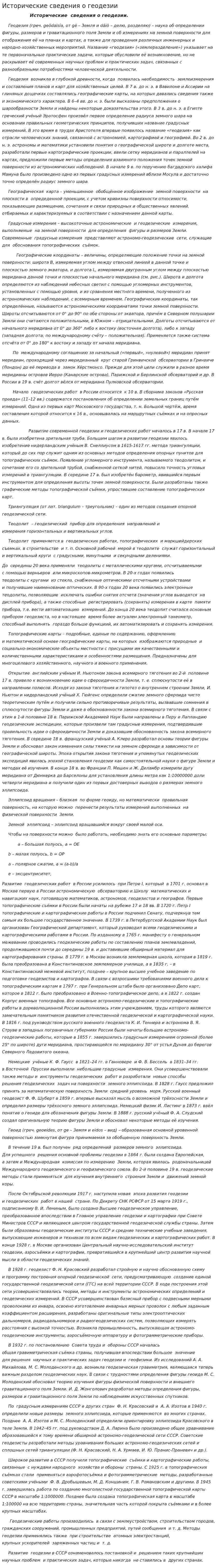 Исторические сведения о геодезии. 2
