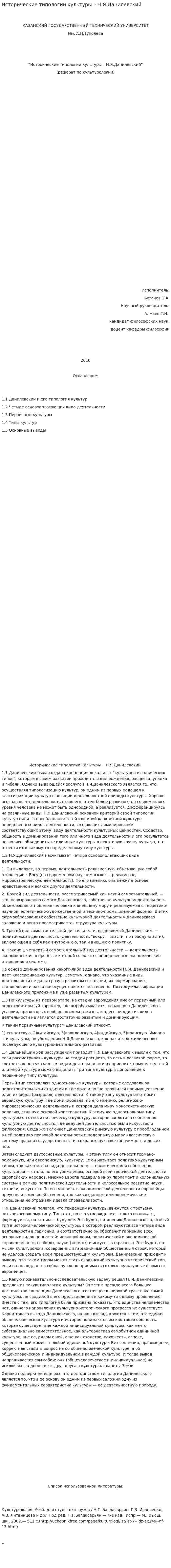 Исторические типологии культуры – Н.Я.Данилевский