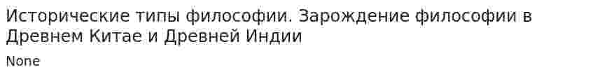 Исторические типы философии. Зарождение философии в Древнем Китае и Древней Индии. 2