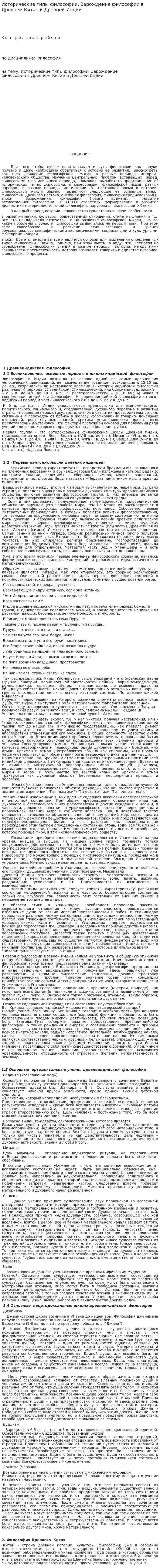 Исторические типы философии. Зарождение философии в Древнем Китае и Древней Индии