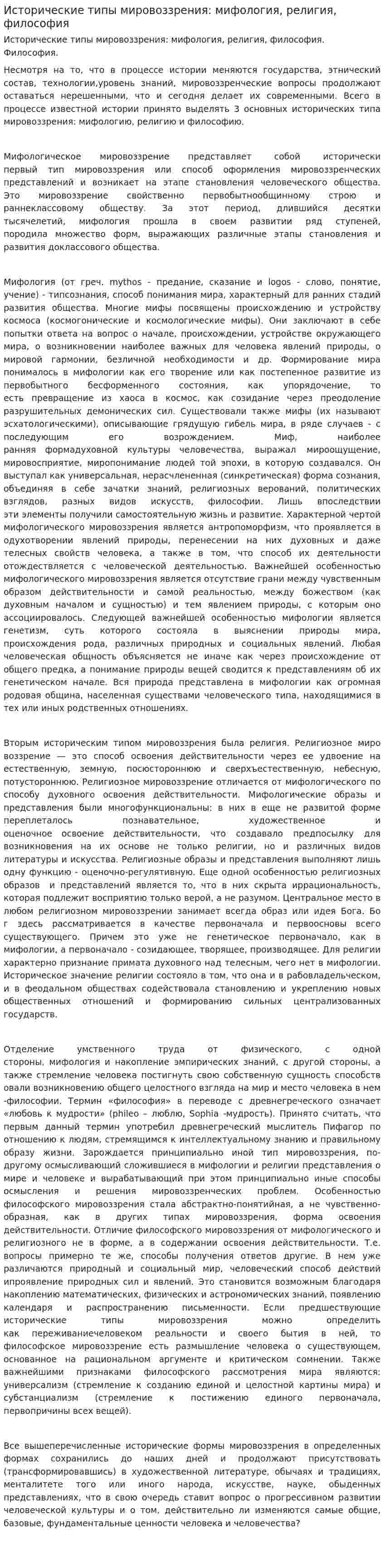 Исторические типы мировоззрения: мифология, религия, философия. 2