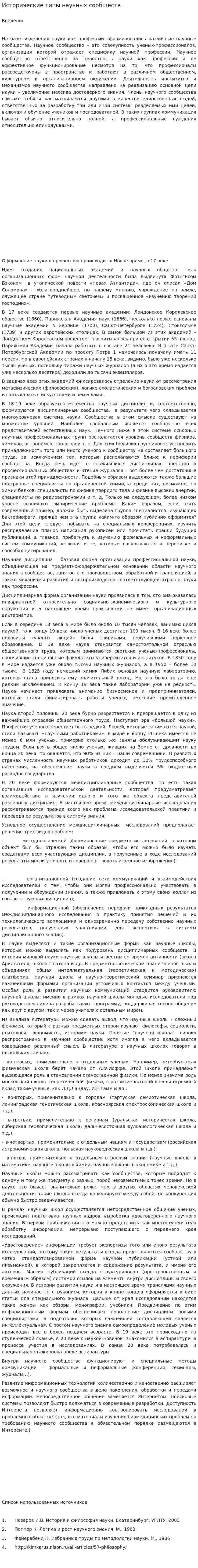 Исторические типы научных сообществ