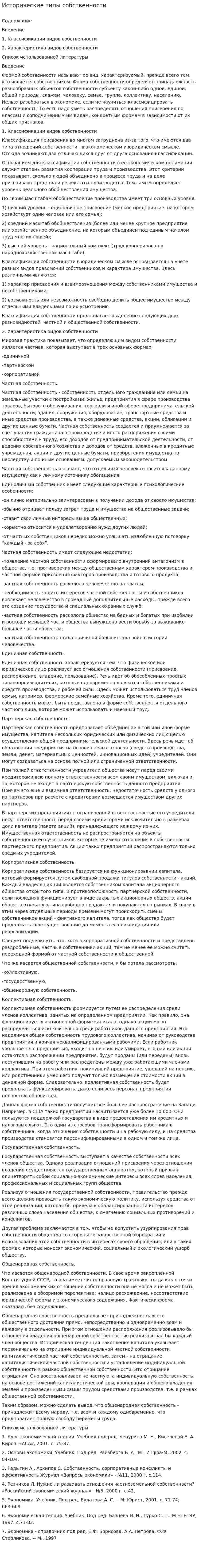 Исторические типы собственности