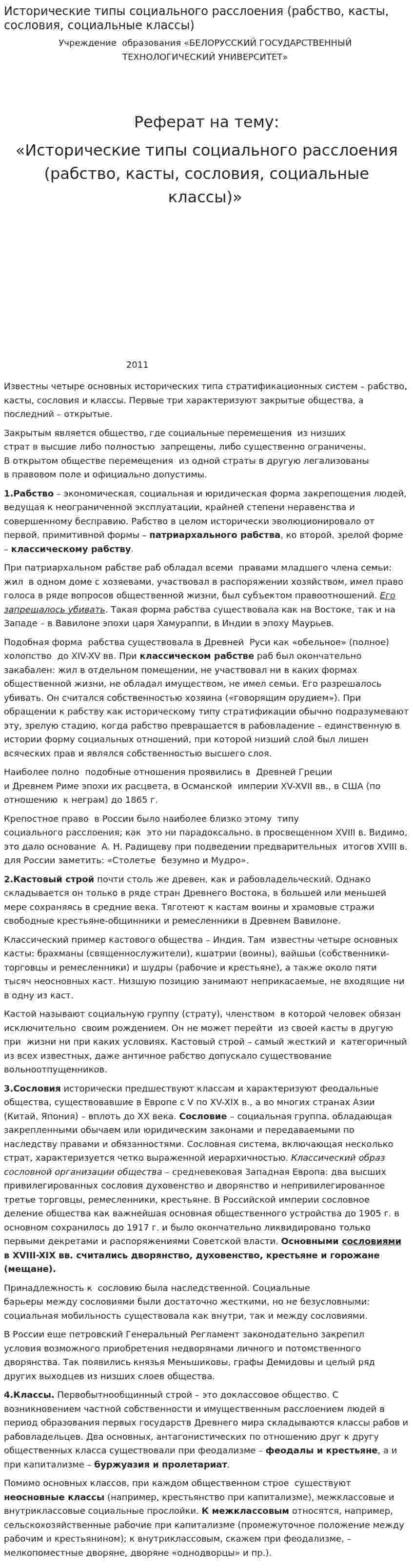 Исторические типы социального расслоения (рабство, касты, сословия, социальные классы)