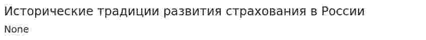 Исторические традиции развития страхования в России