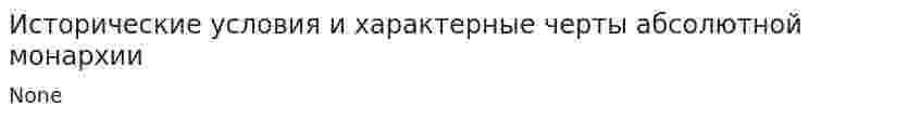 Исторические условия и характерные черты абсолютной монархии