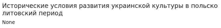 Исторические условия развития украинской культуры в польско литовский период
