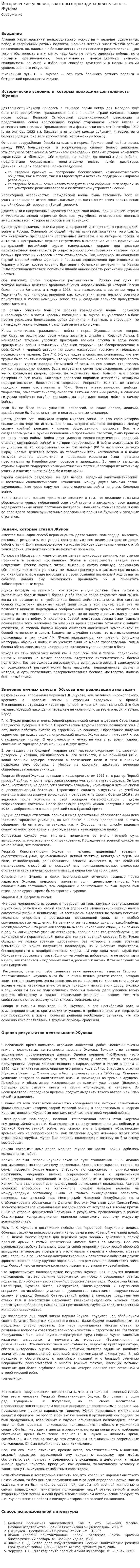 Исторические условия, в которых проходила деятельность Жукова