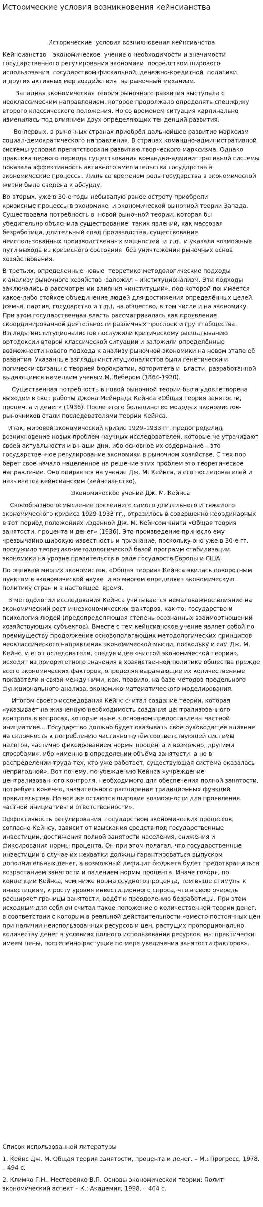 Исторические условия возникновения кейнсианства
