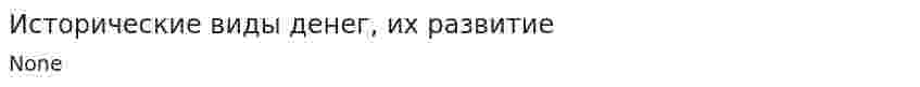 Исторические виды денег, их развитие. 3