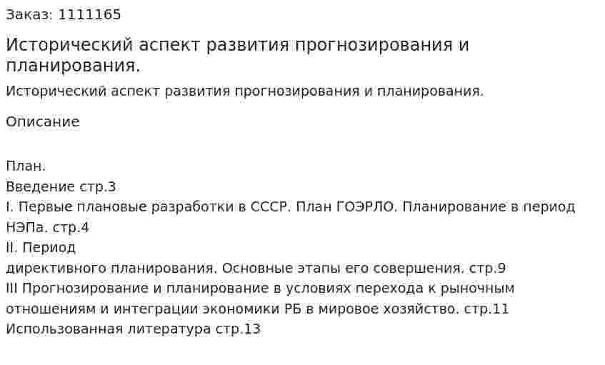 Исторический аспект развития прогнозирования и планирования. (контрольная работа) 