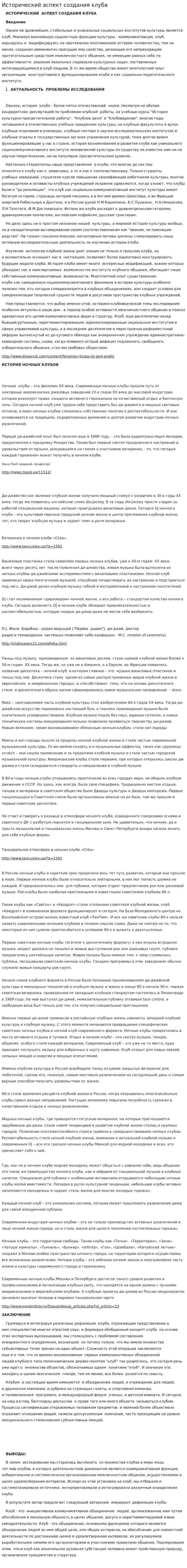Исторический аспект создания клуба