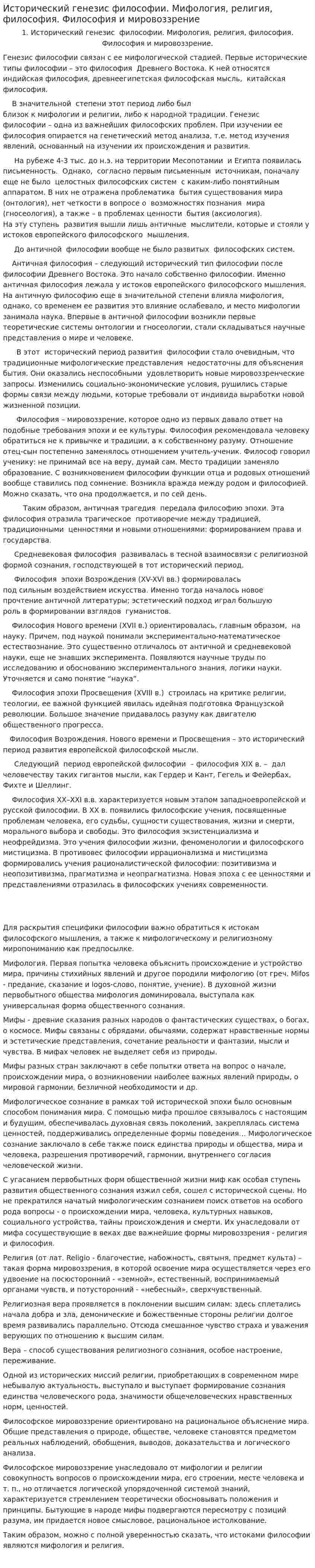 Исторический генезис философии. Мифология, религия, философия. Философия и мировоззрение