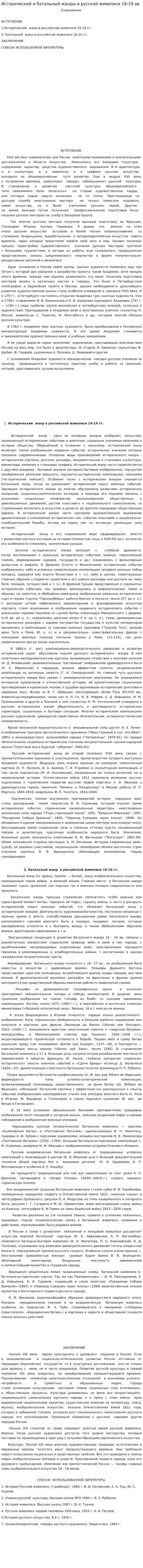 Исторический и батальный жанры в русской живописи 18-19 вв