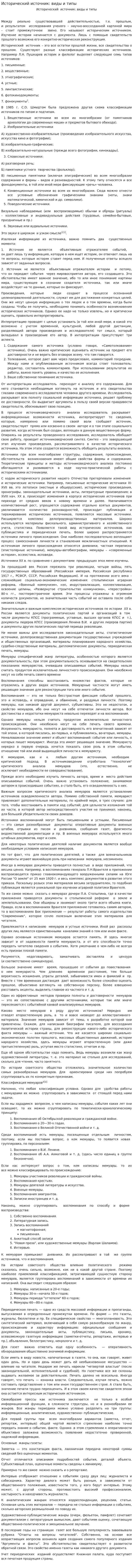 Исторический источник: виды и типы