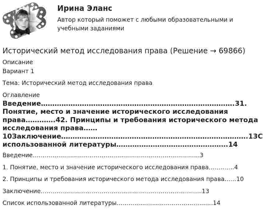      
            Описание
            Вариант 1 Тема: Исторический метод исследования права 
            Оглавление
            Введение………………………………………………………………………….31. Понятие, место и значение исторического исследования права………….42. Принципы и требования исторического метода исследования права……10Заключение……………………………………………………………………….13Список использованной литературы………………………………………….14  
            
            
            Исторические предпосылки менеджментаИсторический метод исследования праваИсторический портрет ГрибоедоваИсторический портрет КарамзинИсторический процесс милитаризации физического воспитания в Западной Европе был реализован в …Исторически сложившаяся и законодательно закрепленная система организации банковского дела в конкретной стране – это … Историю отечественного государства и права как науку интересуют прежде всего …Исследовать ряд на сходимостьИсследовать ряд на сходимостьИстец Сидорова А.В. 18.08.2017 обратился в суд с иском к ООО «Туризм» в защиту прав потребителя, указав в обоснование иска, что 12.06.2017 г. между истцом и турагентством ООО «Привилегия»Истинная мольная теплоемкость С2Н5ОН дается выражением: С = 106,524 - 0,1656Т + 0,5753*10^-3 * Т^2 Найти значение средней мольной теплоемкости в пределах от 0 до 78 С.Истоки идеи горизонтальных связей восходят к созданию в 1992 г.... - единого экономического, политического, социального и культурного пространства с определенными высокими нормами и обязательствами участниковИстоки научного изучения поведения животных лежат в работах различных европейских мыслителей 17-19 веков, таких как британские натуралисты Джон Рэй и Чарльз Дарвин⭐ Историография (ответы на тесты Синергия / МТИ / МосАП, декабрь 2022)