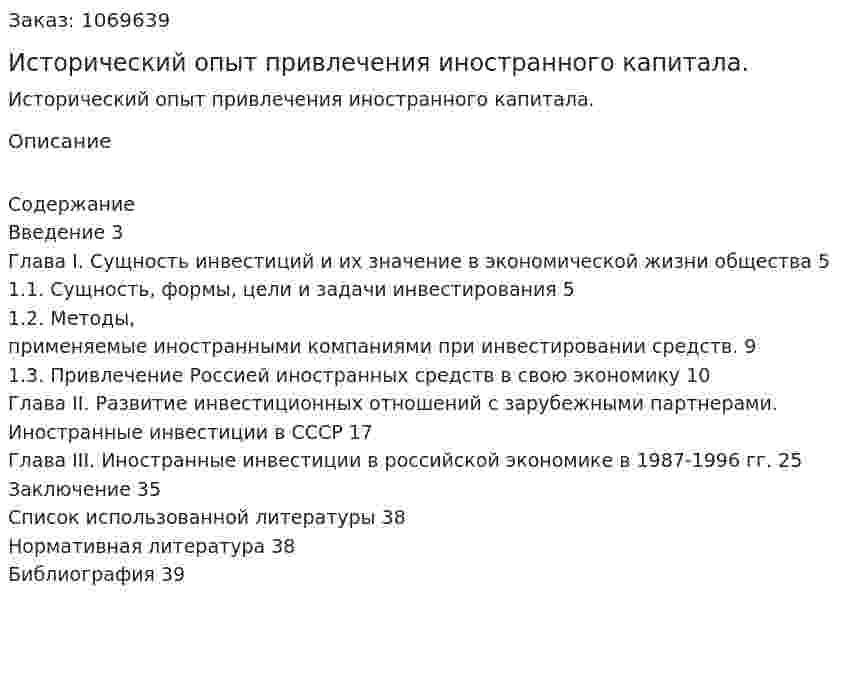Исторический опыт привлечения иностранного  капитала. (курсовая работа) 