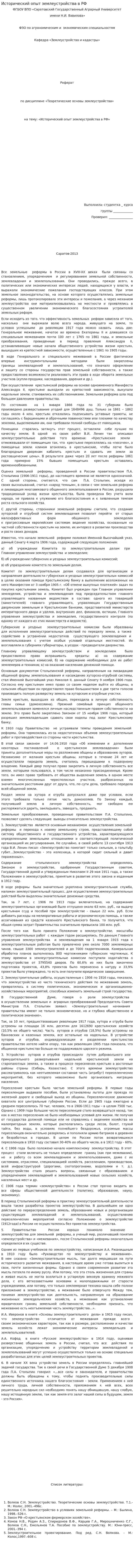 Исторический опыт землеустройства в РФ. 2