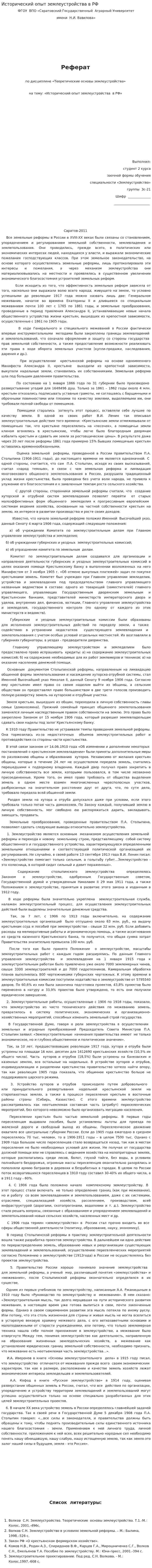 Исторический опыт землеустройства в РФ