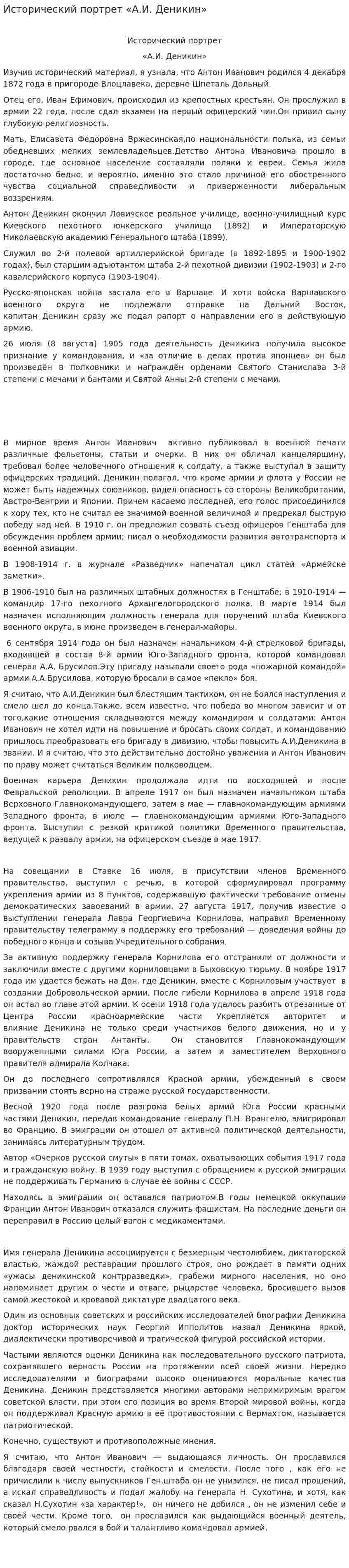 Исторический портрет «А.И. Деникин»