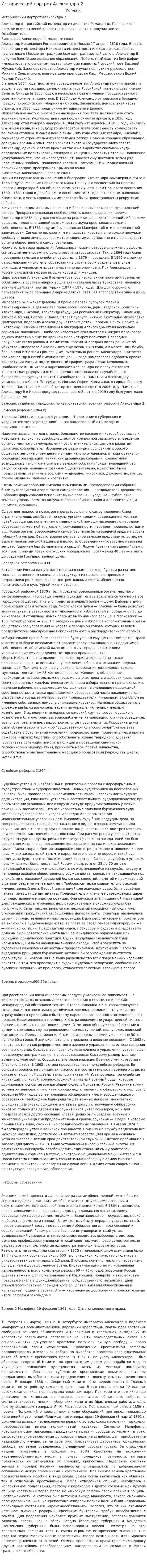 Исторический портрет Александра 2