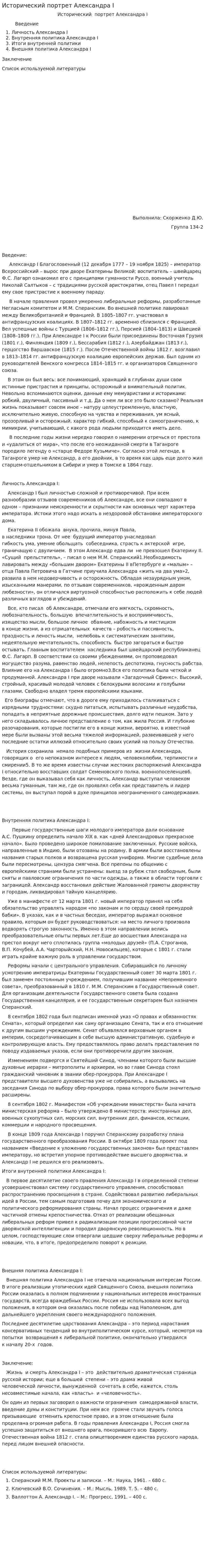 Исторический портрет Александра I. 3
