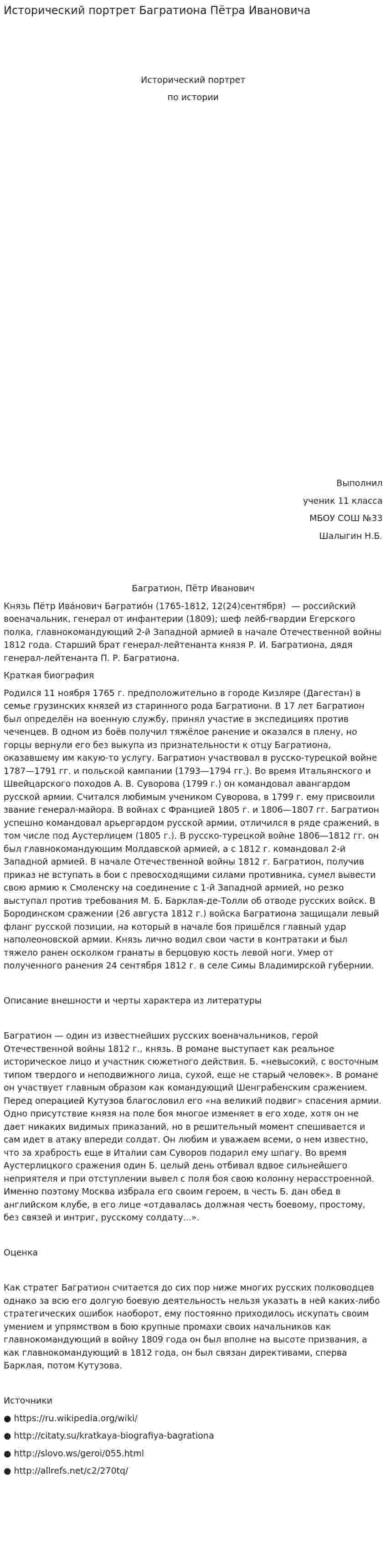 Исторический портрет Багратиона Пётра Ивановича