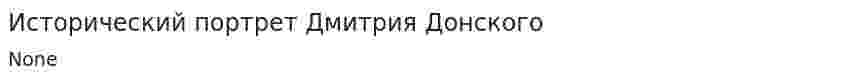 Исторический портрет Дмитрия Донского