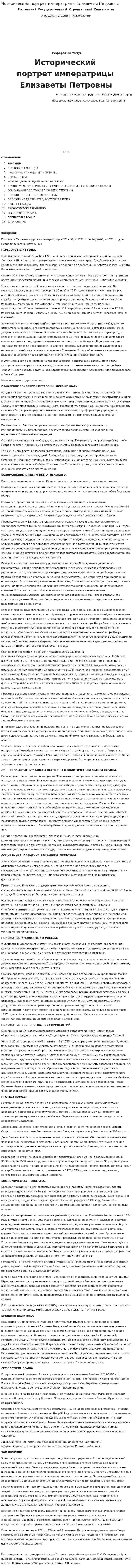 Исторический портрет императрицы Елизаветы Петровны