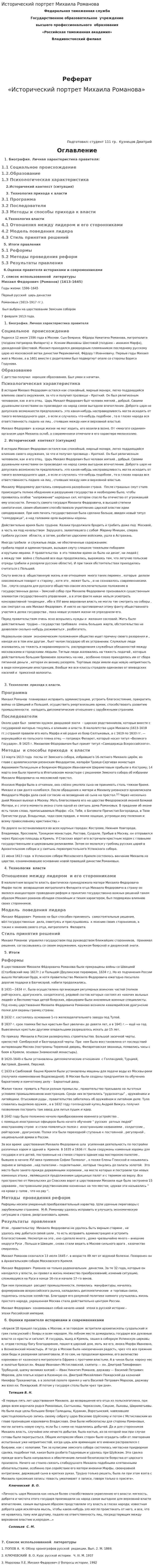 Исторический портрет Михаила Романова. 2