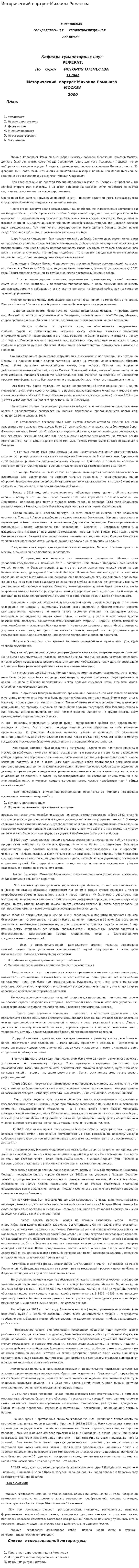 Исторический портрет Михаила Романова