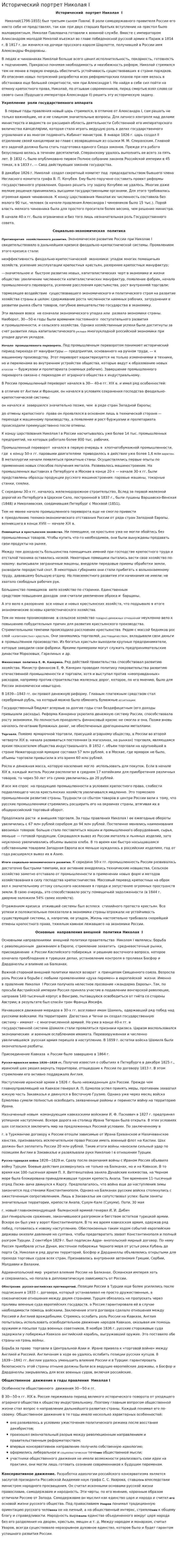 Исторический портрет Николая I