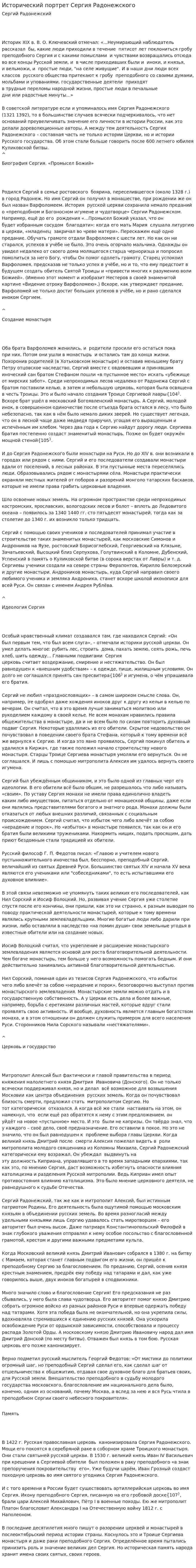 Исторический портрет Сергия Радонежского