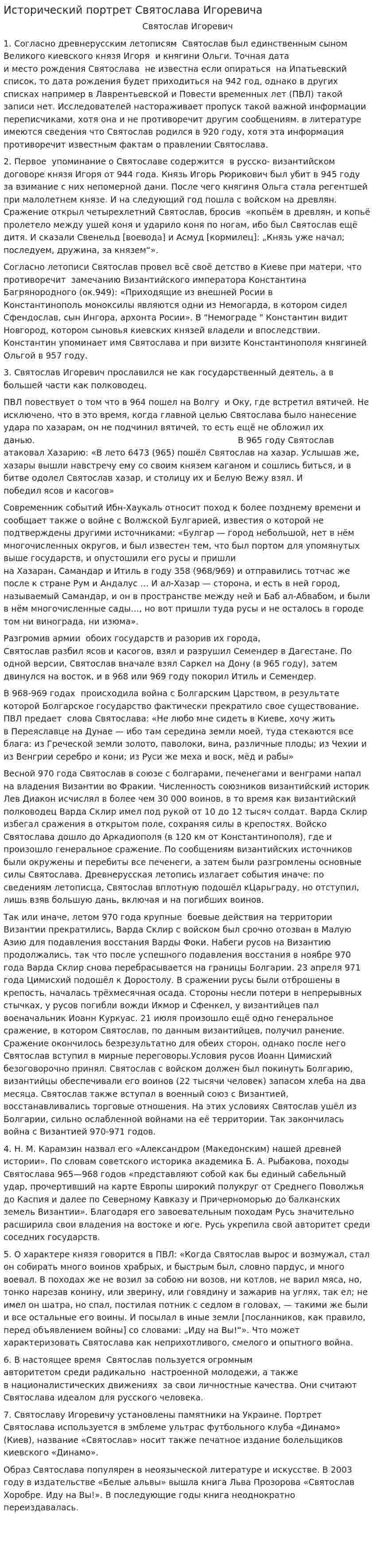Исторический портрет Святослава Игоревича