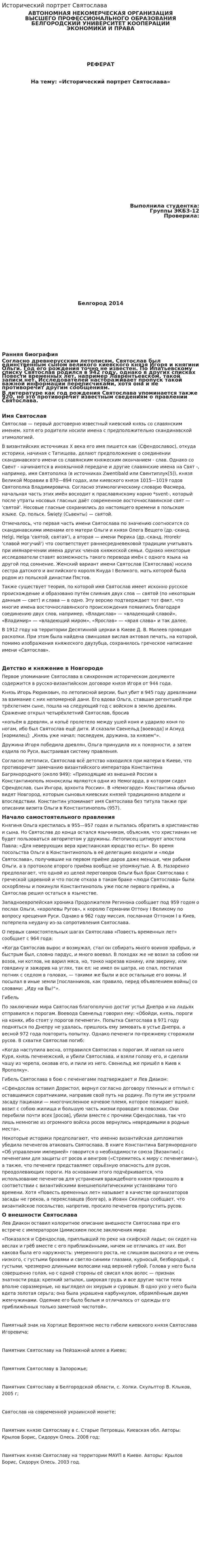 Исторический портрет Святослава