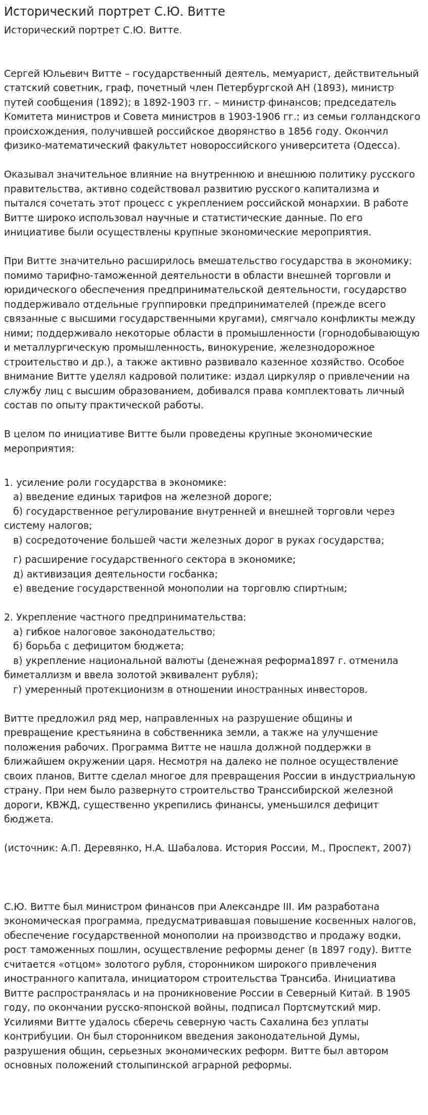 Исторический портрет С.Ю. Витте
