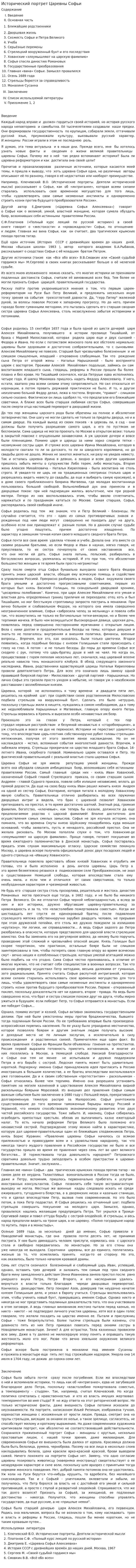 Исторический портрет Царевны Софьи