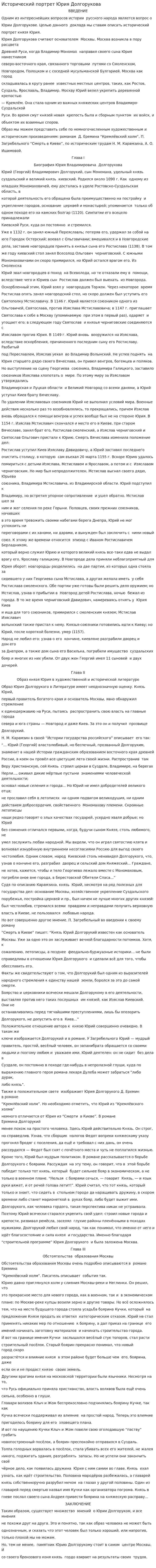 Исторический портрет Юрия Долгорукова