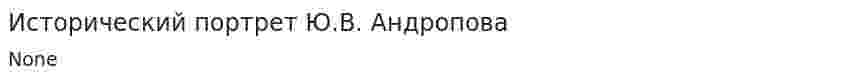 Исторический портрет Ю.В. Андропова