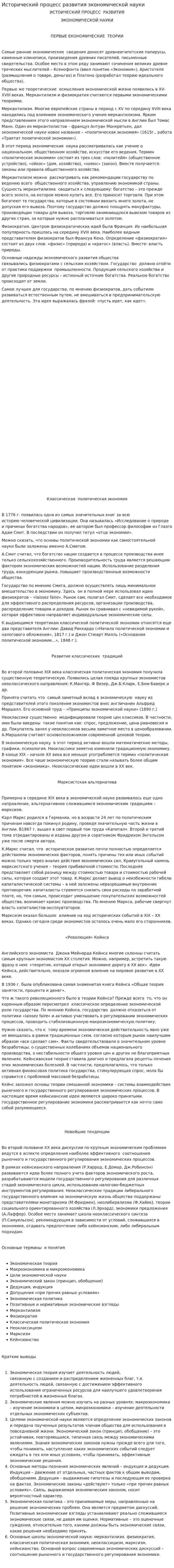 Исторический процесс развития экономической науки