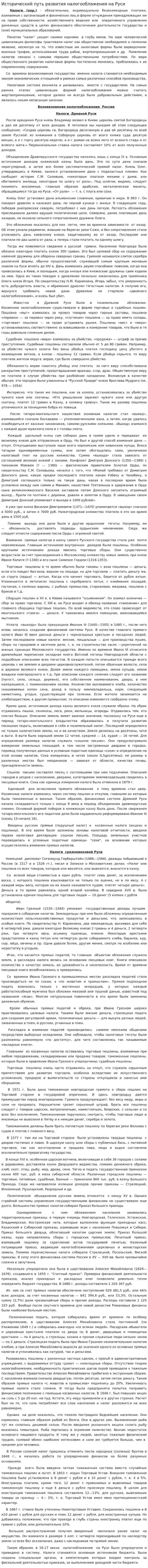 Исторический путь развития налогооблажения на Руси