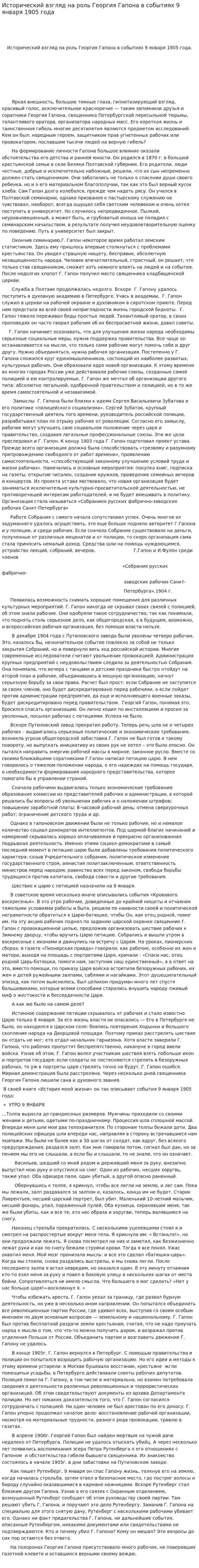 Исторический взгляд на роль Георгия Гапона в событиях 9 января 1905 года