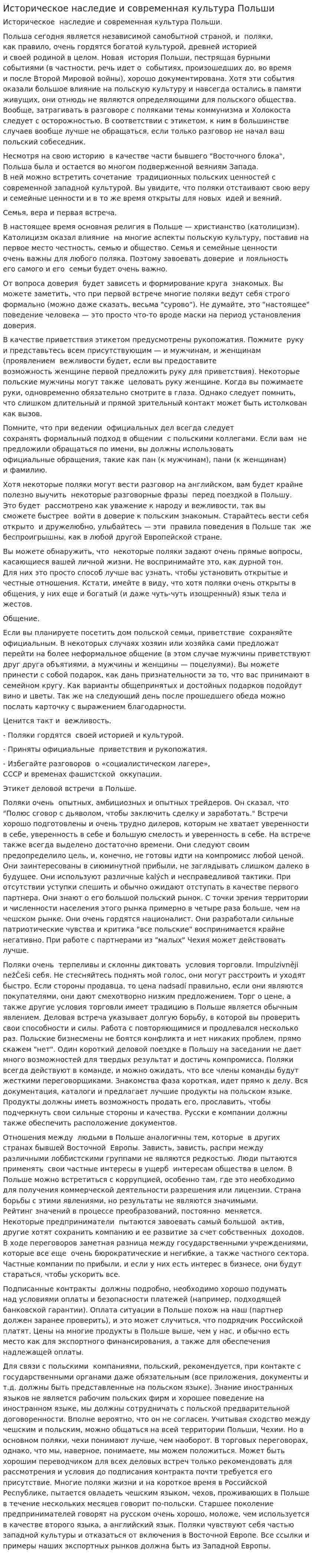 Историческое наследие и современная культура Польши