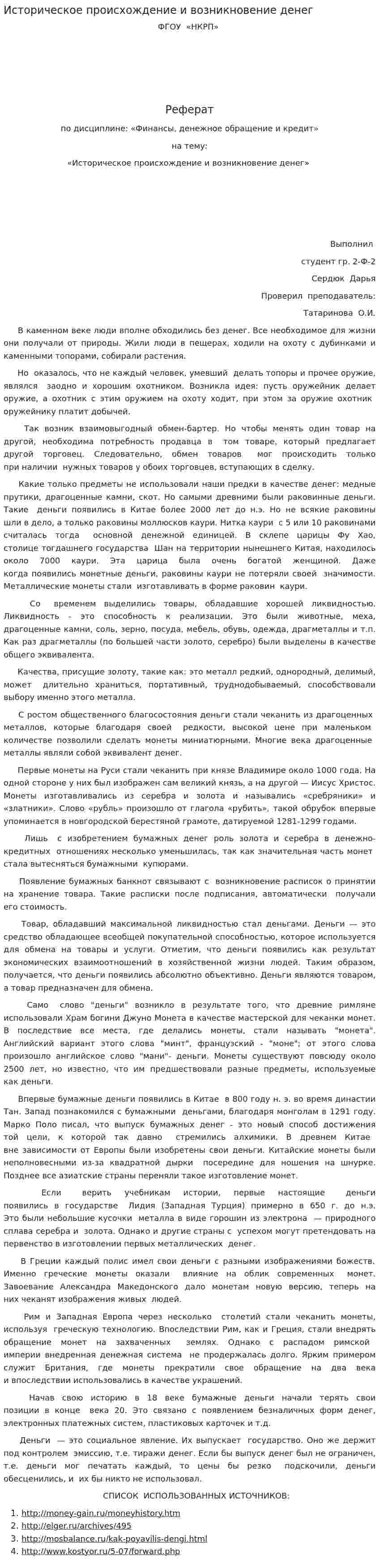 Историческое происхождение и возникновение денег